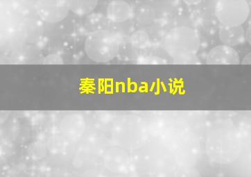 秦阳nba小说