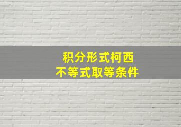 积分形式柯西不等式取等条件