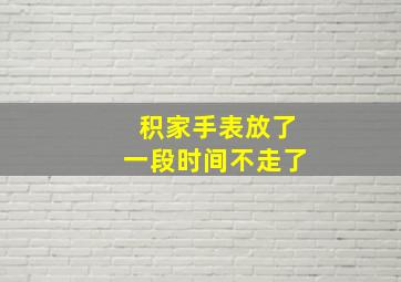 积家手表放了一段时间不走了