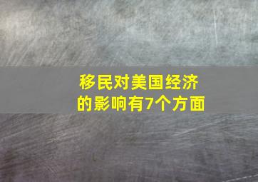 移民对美国经济的影响有7个方面