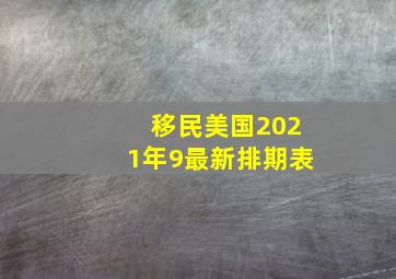 移民美国2021年9最新排期表