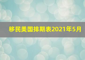 移民美国排期表2021年5月