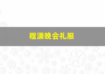 程潇晚会礼服