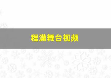 程潇舞台视频