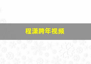 程潇跨年视频