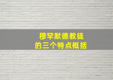 穆罕默德教徒的三个特点概括