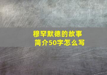 穆罕默德的故事简介50字怎么写