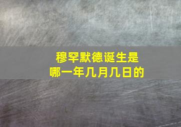 穆罕默德诞生是哪一年几月几日的