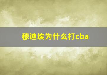 穆迪埃为什么打cba