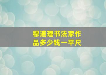 穆道理书法家作品多少钱一平尺