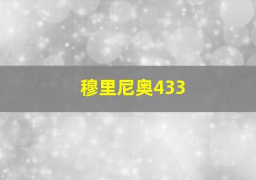 穆里尼奥433