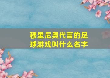 穆里尼奥代言的足球游戏叫什么名字