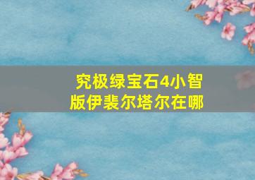 究极绿宝石4小智版伊裴尔塔尔在哪