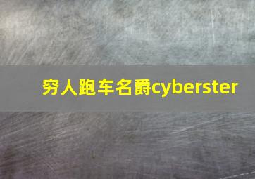 穷人跑车名爵cyberster