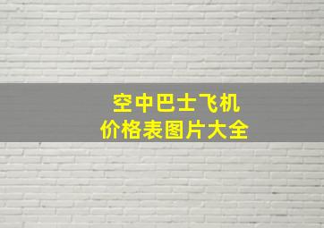 空中巴士飞机价格表图片大全