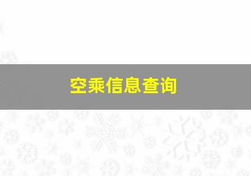 空乘信息查询