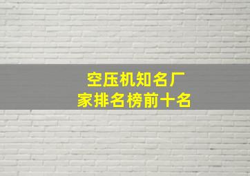 空压机知名厂家排名榜前十名