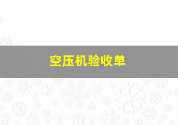 空压机验收单