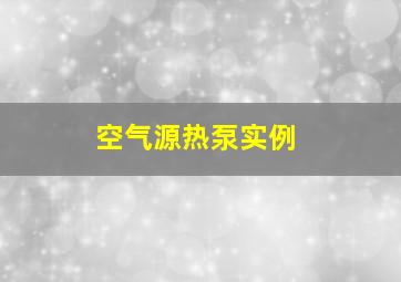 空气源热泵实例