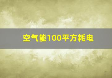 空气能100平方耗电