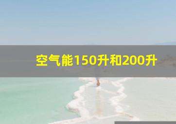 空气能150升和200升