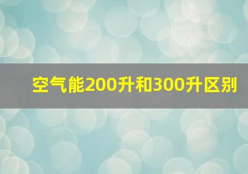 空气能200升和300升区别