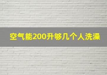 空气能200升够几个人洗澡