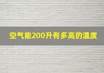 空气能200升有多高的温度