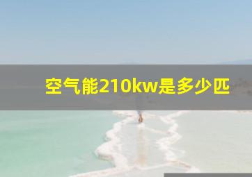 空气能210kw是多少匹