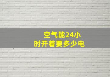 空气能24小时开着要多少电