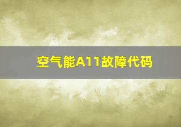 空气能A11故障代码