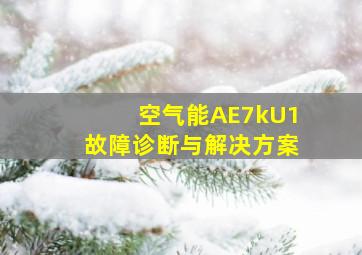 空气能AE7kU1故障诊断与解决方案