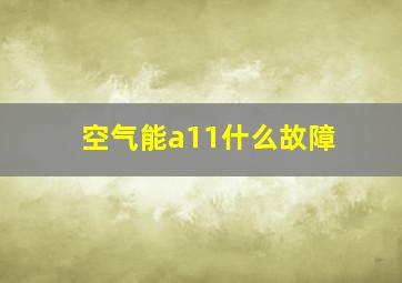 空气能a11什么故障