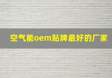 空气能oem贴牌最好的厂家