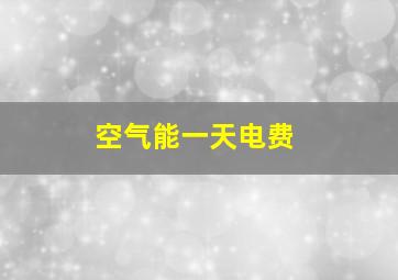 空气能一天电费