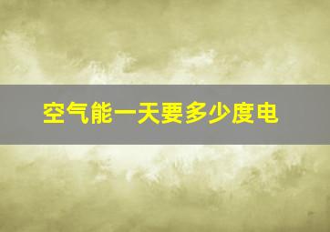 空气能一天要多少度电