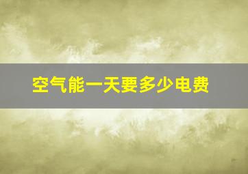 空气能一天要多少电费