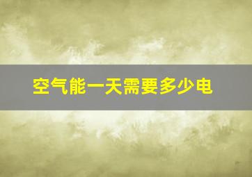 空气能一天需要多少电