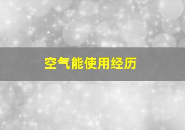 空气能使用经历