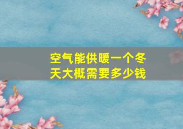 空气能供暖一个冬天大概需要多少钱