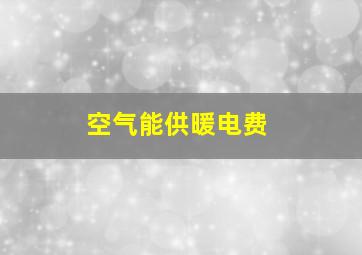 空气能供暖电费