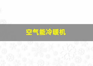 空气能冷暖机