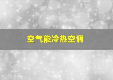 空气能冷热空调