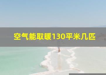 空气能取暖130平米几匹