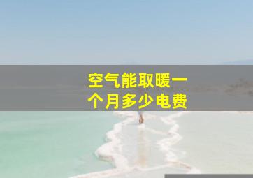 空气能取暖一个月多少电费