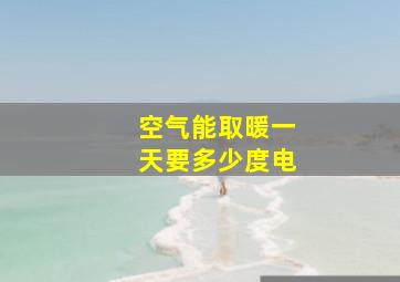 空气能取暖一天要多少度电