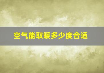 空气能取暖多少度合适