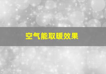 空气能取暖效果