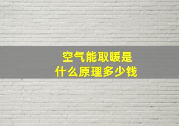 空气能取暖是什么原理多少钱