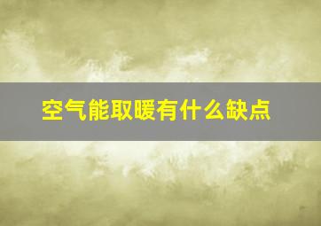 空气能取暖有什么缺点